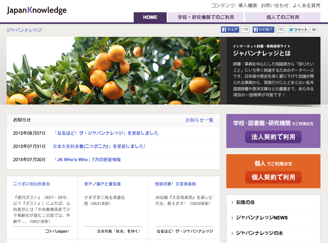 With support from The Japan Foundation, Wesleyan acquired three electronic databases including JapanKnowledge, a large collection of language dictionaries, encyclopedias, biographical dictionaries, and other Japanese reference works for Japanese-only searches of historical terms and figures. It includes abbreviate version of the Kodansha Encyclopedia of Japan in English and full-text coverage of the Toyo Bunko and Shan Ekonomisuto (Weekly Economist).